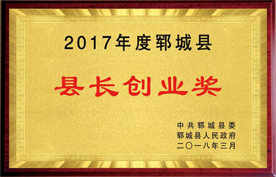 县长创业奖.jpg